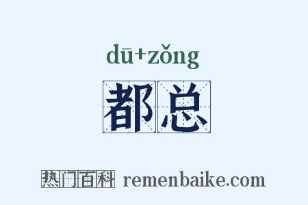 都总是什么意思的图片